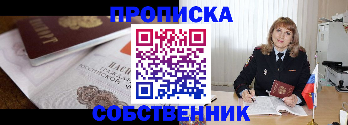 прописка в Карасуке