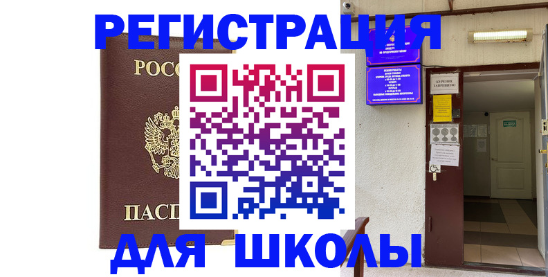 временная регистрация для школы в Карасуке